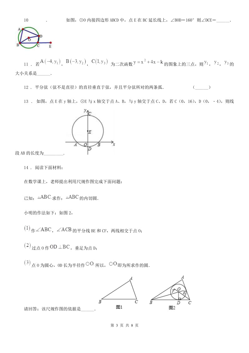 人教版2019-2020学年九年级第二次月考数学试题C卷_第3页