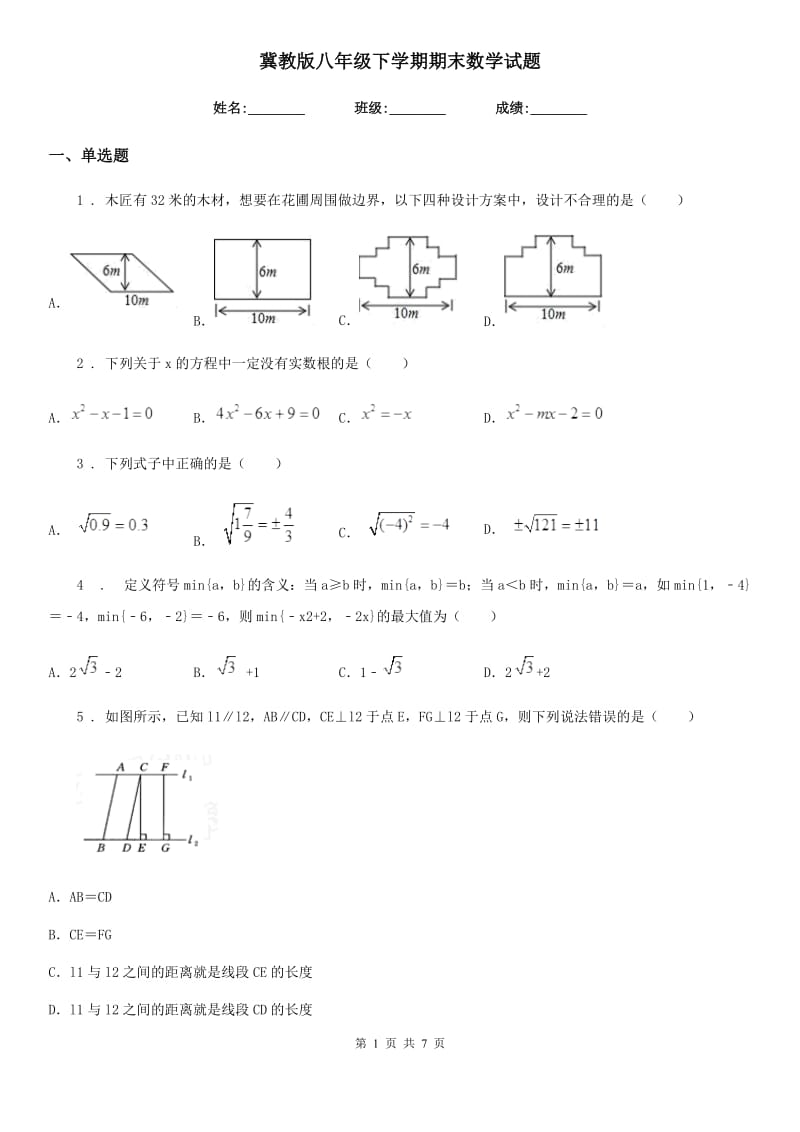 冀教版八年级下学期期末数学试题（练习）_第1页