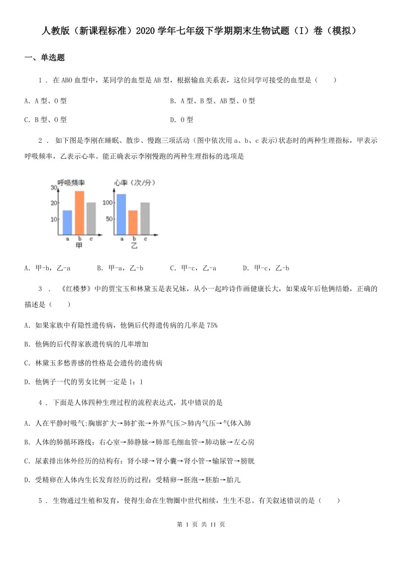 人教版（新课程标准）2020学年七年级下学期期末生物试题（I）卷（模拟）_第1页