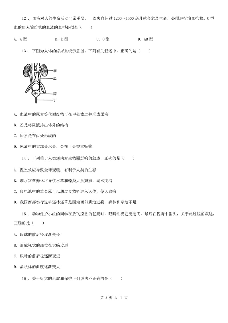 人教版（新课程标准）2020学年七年级下学期期末生物试题（I）卷（模拟）_第3页