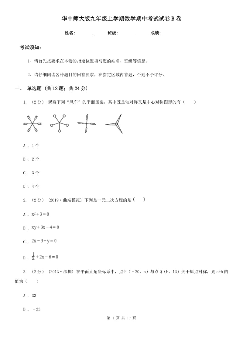 华中师大版九年级上学期数学期中考试试卷B卷(模拟)_第1页