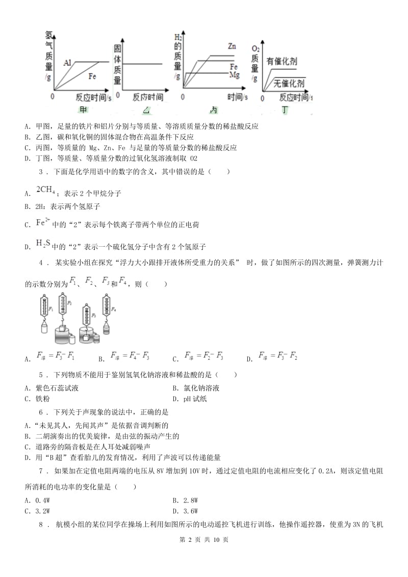 华东师大版2019-2020年度九年级竞赛初赛（八）科学试卷B卷_第2页