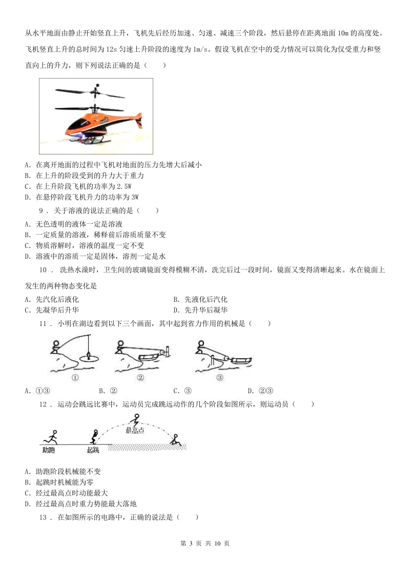 华东师大版2019-2020年度九年级竞赛初赛（八）科学试卷B卷_第3页