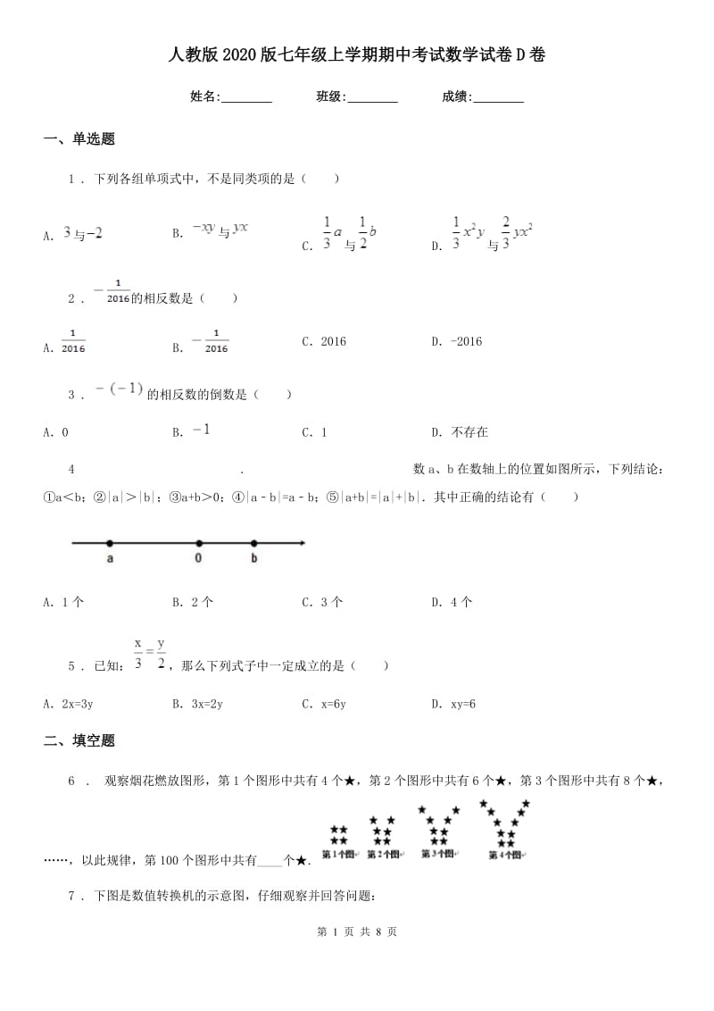 人教版2020版七年级上学期期中考试数学试卷D卷_第1页