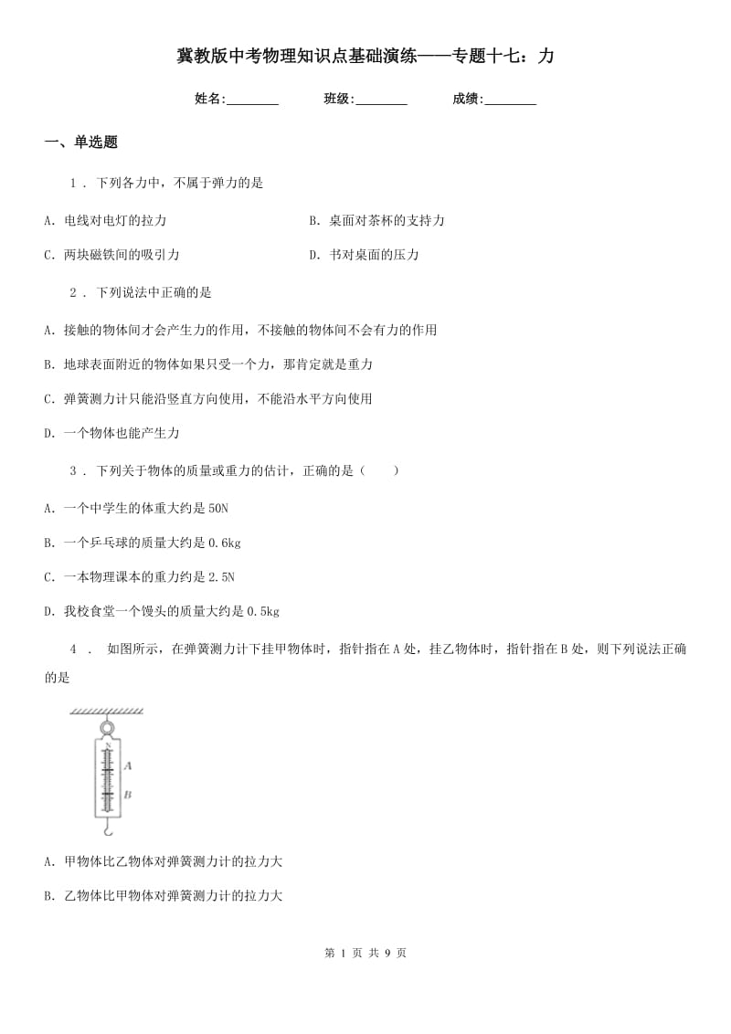 冀教版中考物理知识点基础演练——专题十七：力_第1页