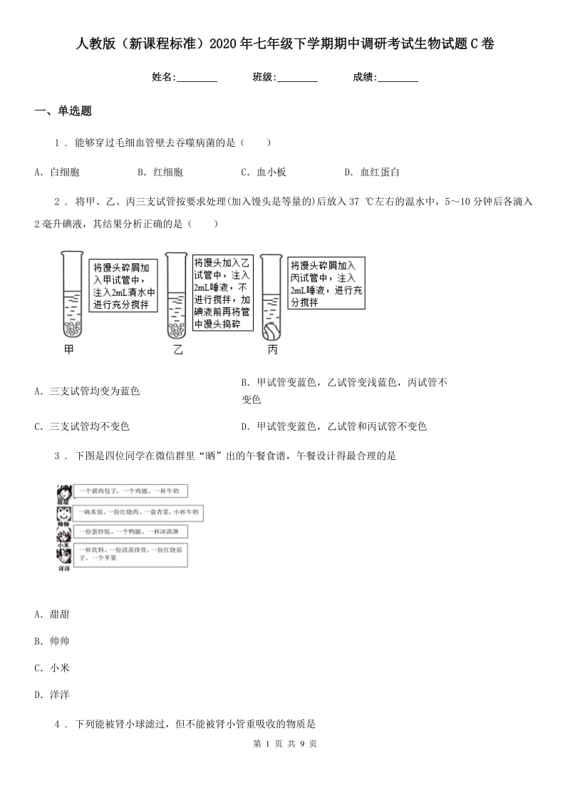 人教版（新课程标准）2020年七年级下学期期中调研考试生物试题C卷_第1页