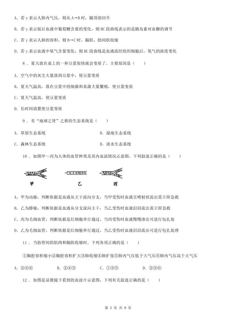 人教版（新课程标准）2020年七年级下学期期中调研考试生物试题C卷_第3页