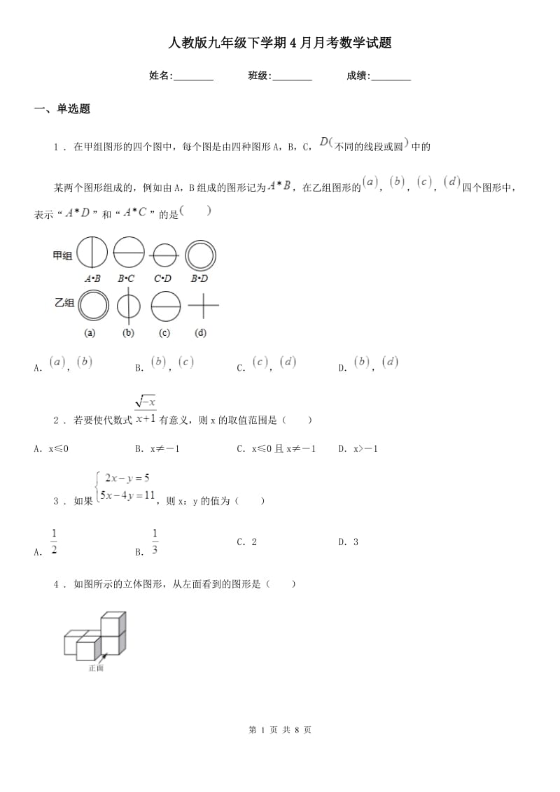 人教版九年级下学期4月月考数学试题_第1页