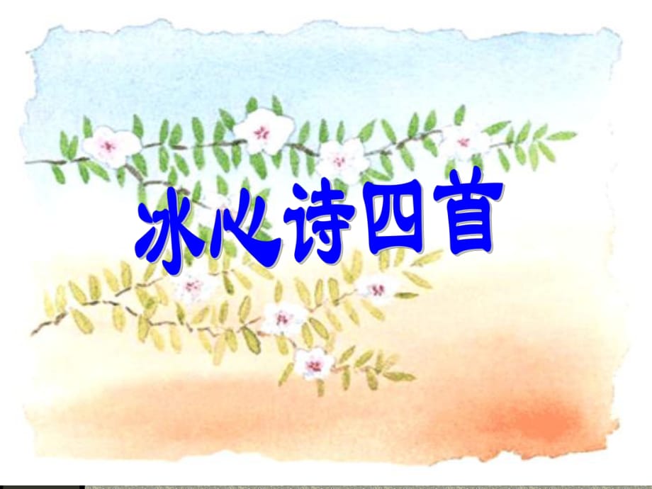 《冰心詩(shī)四首》課件_第1頁(yè)