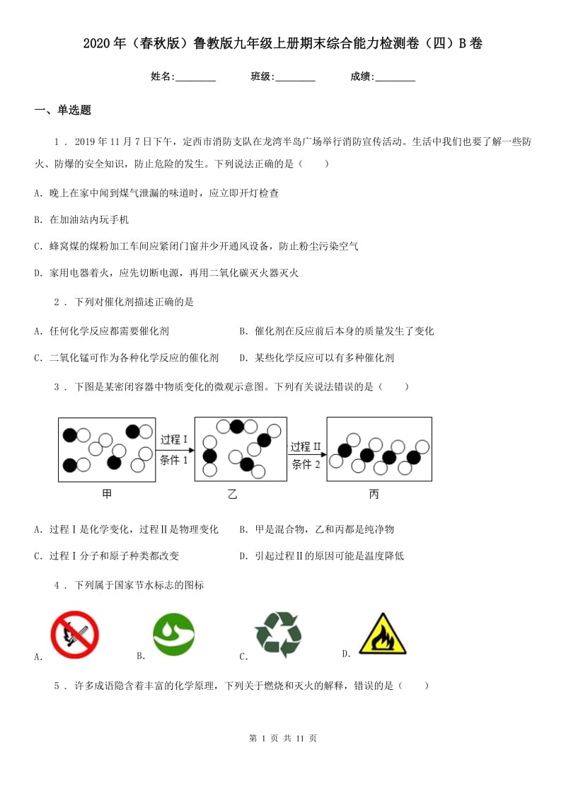 2020年（春秋版）鲁教版九年级化学上册期末综合能力检测卷（四）B卷_第1页