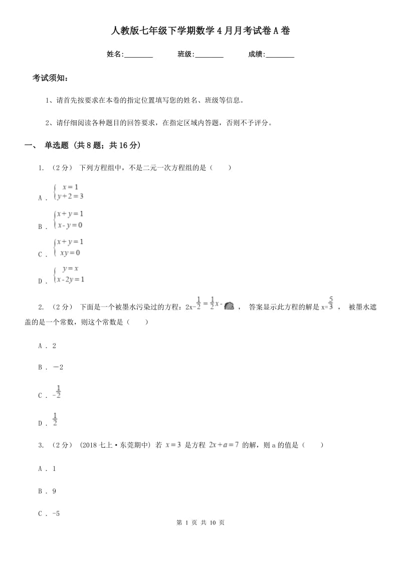 人教版七年级下学期数学4月月考试卷A卷_第1页