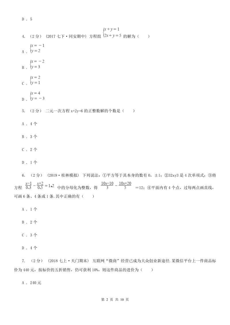 人教版七年级下学期数学4月月考试卷A卷_第2页