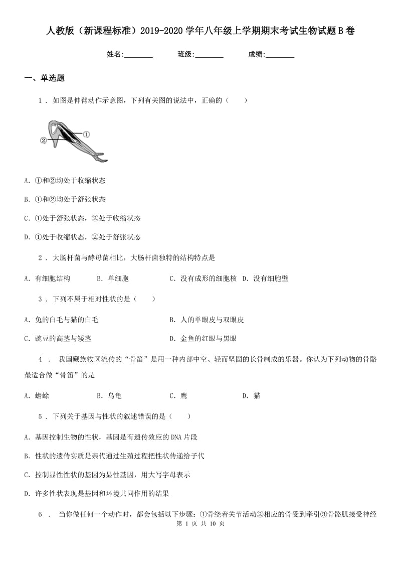 人教版（新课程标准）2019-2020学年八年级上学期期末考试生物试题B卷(模拟)_第1页