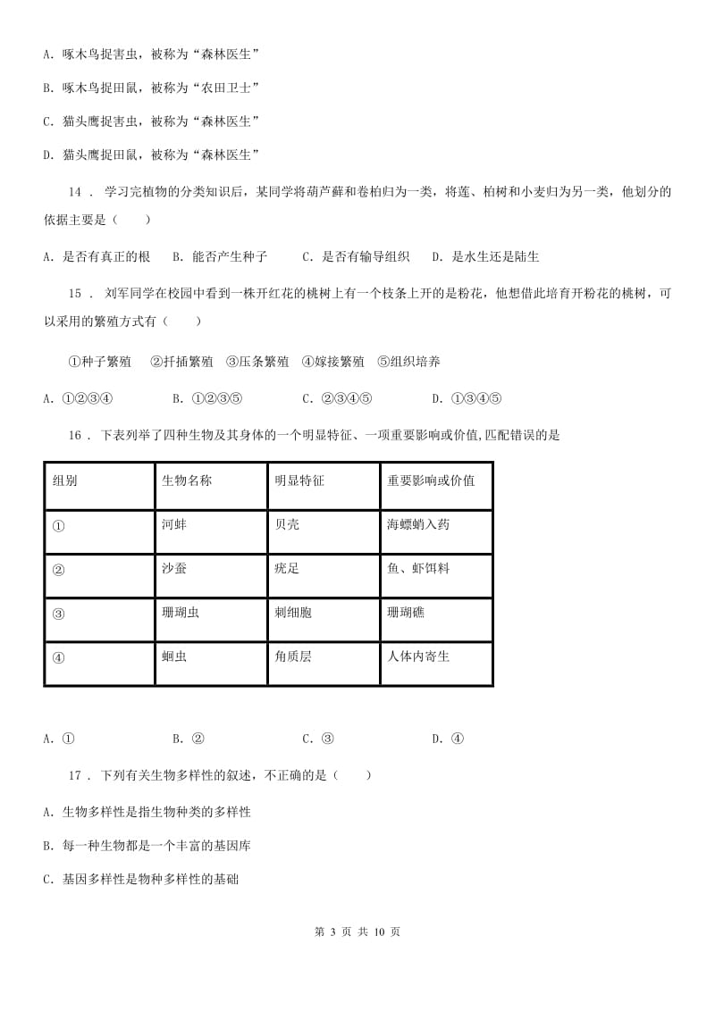 人教版（新课程标准）2019-2020学年八年级上学期期末考试生物试题B卷(模拟)_第3页