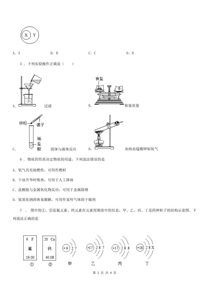 人教版(五四学制)九年级下学期第一次阶段评估化学试题_第2页