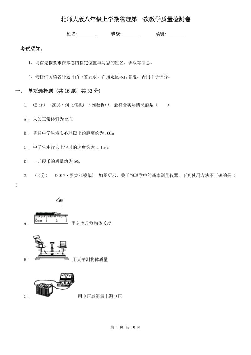 北师大版八年级上学期物理第一次教学质量检测卷_第1页