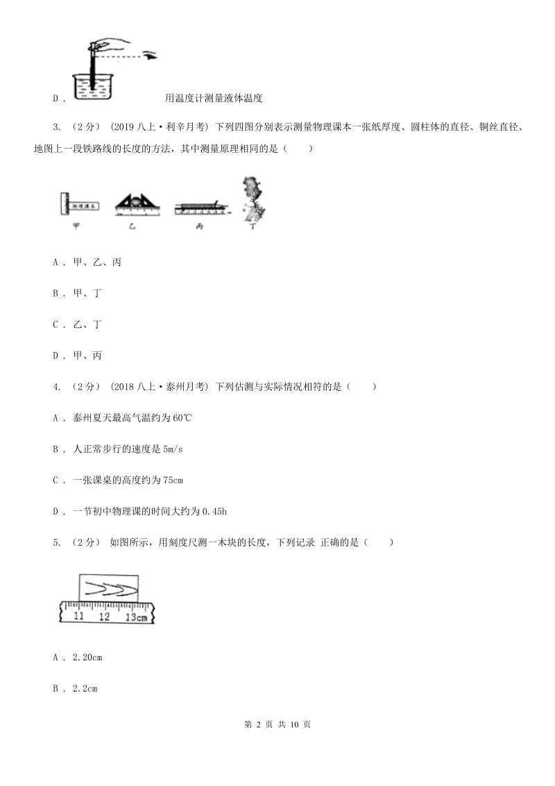 北师大版八年级上学期物理第一次教学质量检测卷_第2页