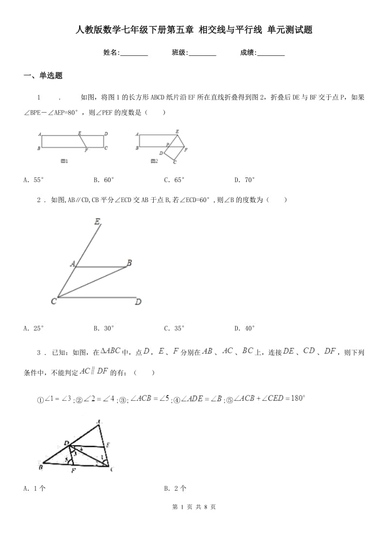 人教版数学七年级下册第五章 相交线与平行线 单元测试题_第1页