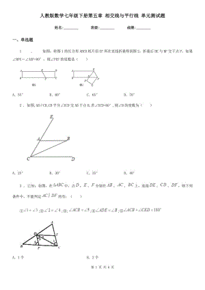 人教版數(shù)學七年級下冊第五章 相交線與平行線 單元測試題