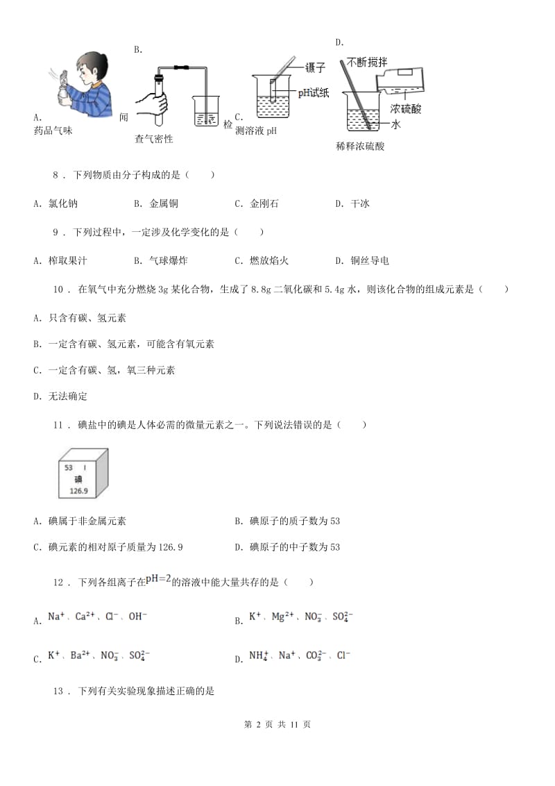 人教版九年级下学期第六次月考化学试题_第2页