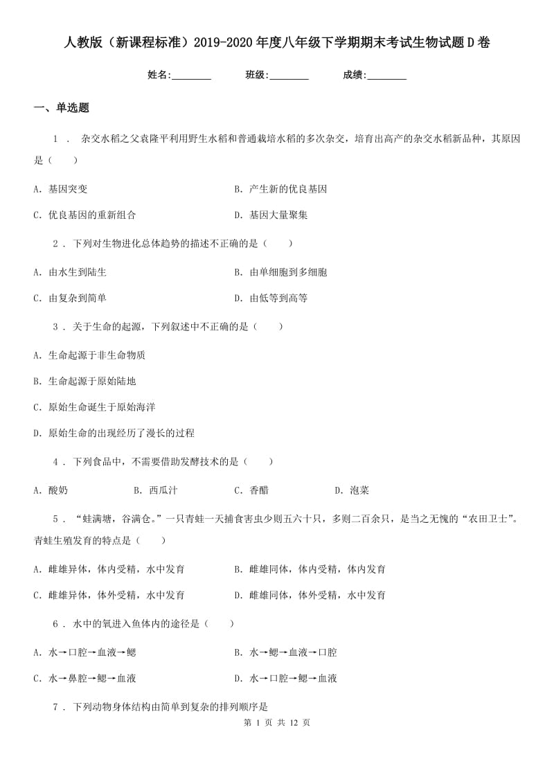 人教版（新课程标准）2019-2020年度八年级下学期期末考试生物试题D卷_第1页