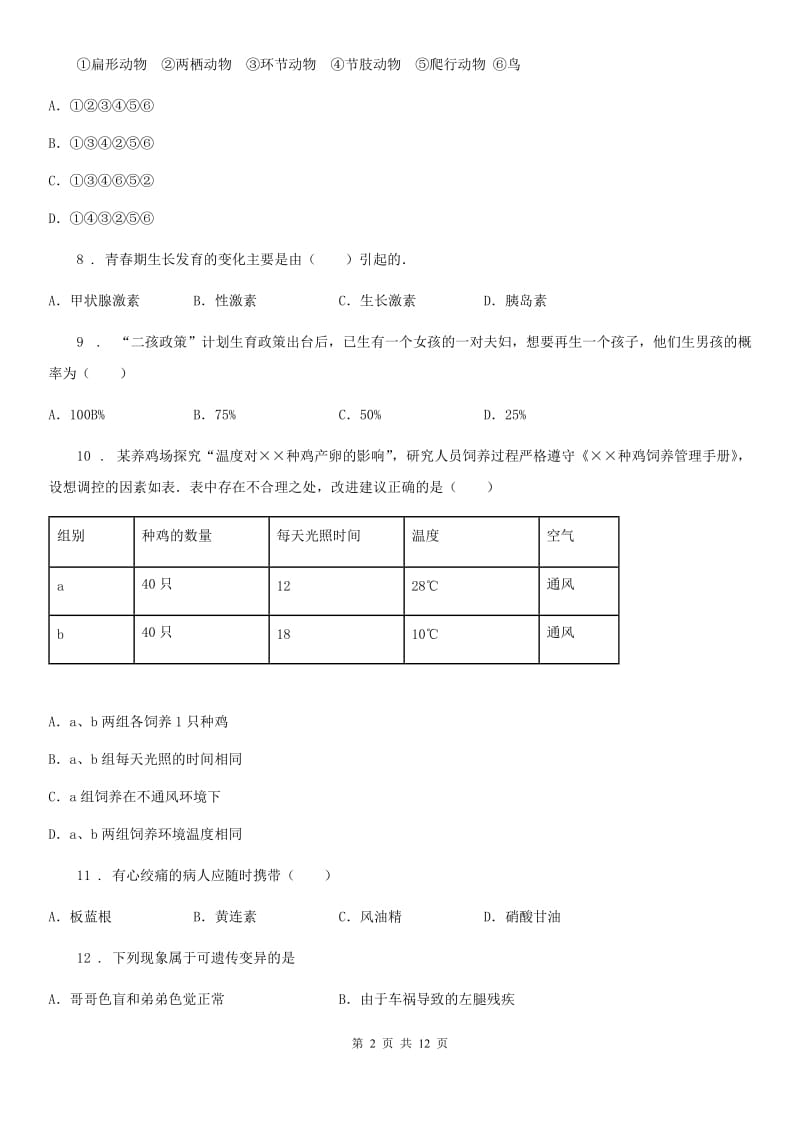 人教版（新课程标准）2019-2020年度八年级下学期期末考试生物试题D卷_第2页