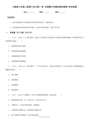 人教版七年級上冊第三單元第一章 生物圈中有哪些綠色植物 章末檢測