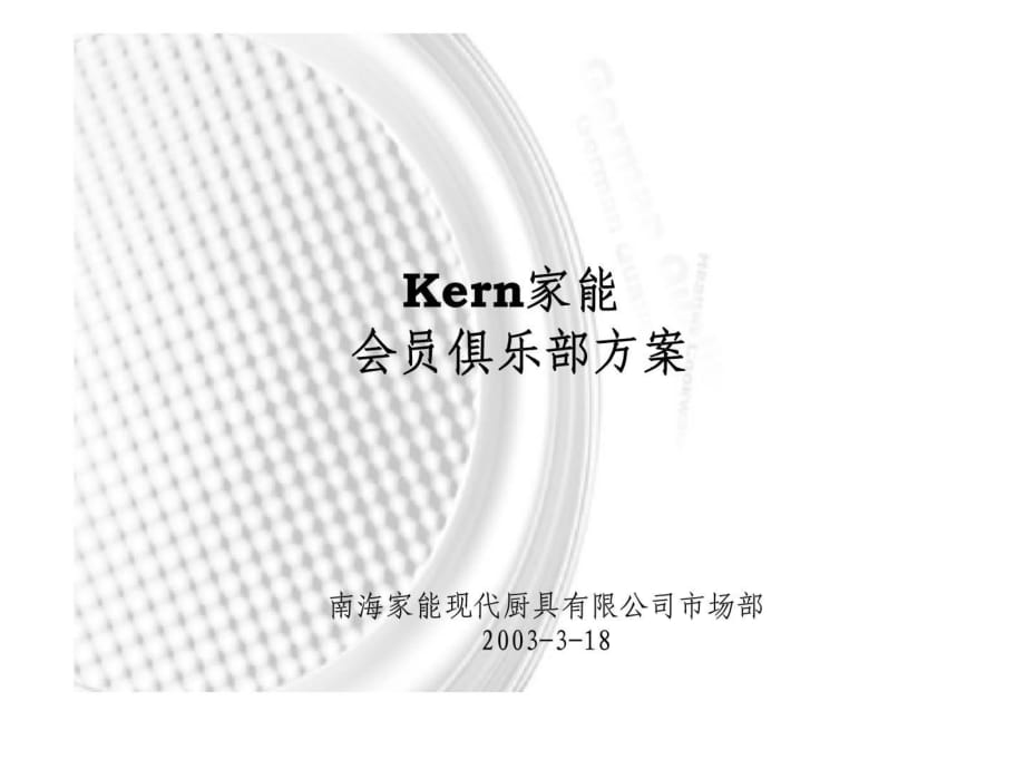 Kern家能會(huì)員俱樂部方案_第1頁(yè)