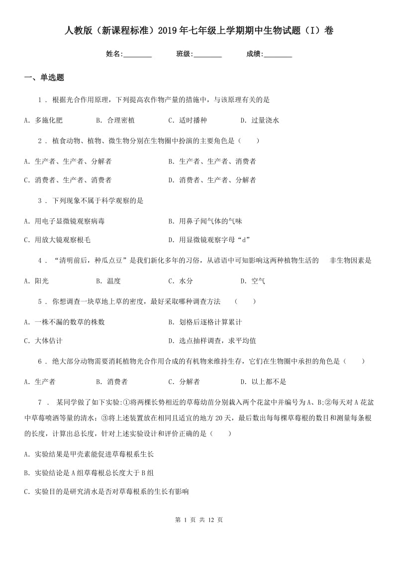 人教版（新课程标准）2019年七年级上学期期中生物试题（I）卷(练习)_第1页