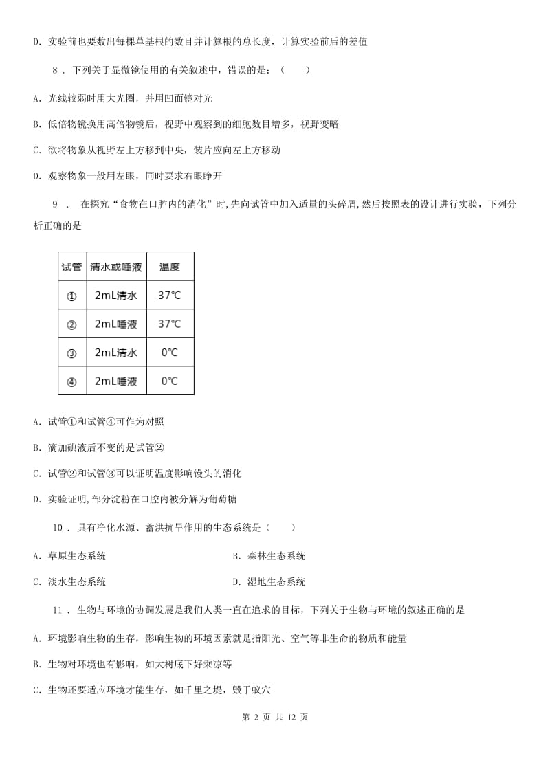 人教版（新课程标准）2019年七年级上学期期中生物试题（I）卷(练习)_第2页