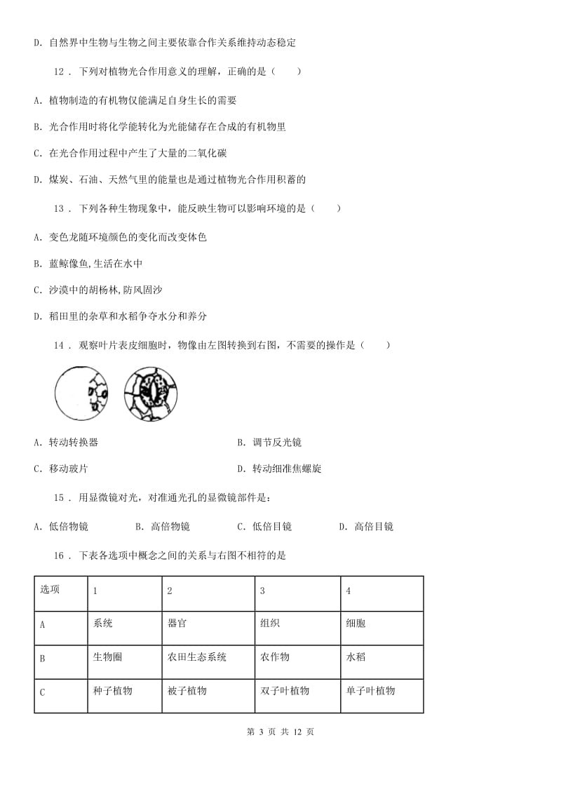 人教版（新课程标准）2019年七年级上学期期中生物试题（I）卷(练习)_第3页