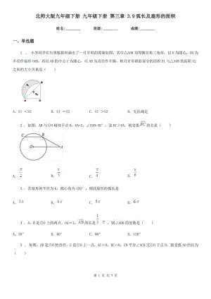 北師大版九年級數(shù)學下冊 九年級數(shù)學下冊 第三章 3.9弧長及扇形的面積