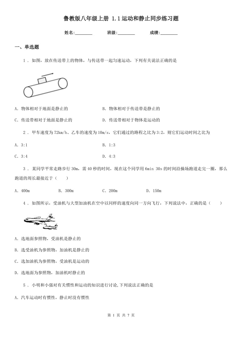 鲁教版八年级物理上册 1.1运动和静止同步练习题_第1页