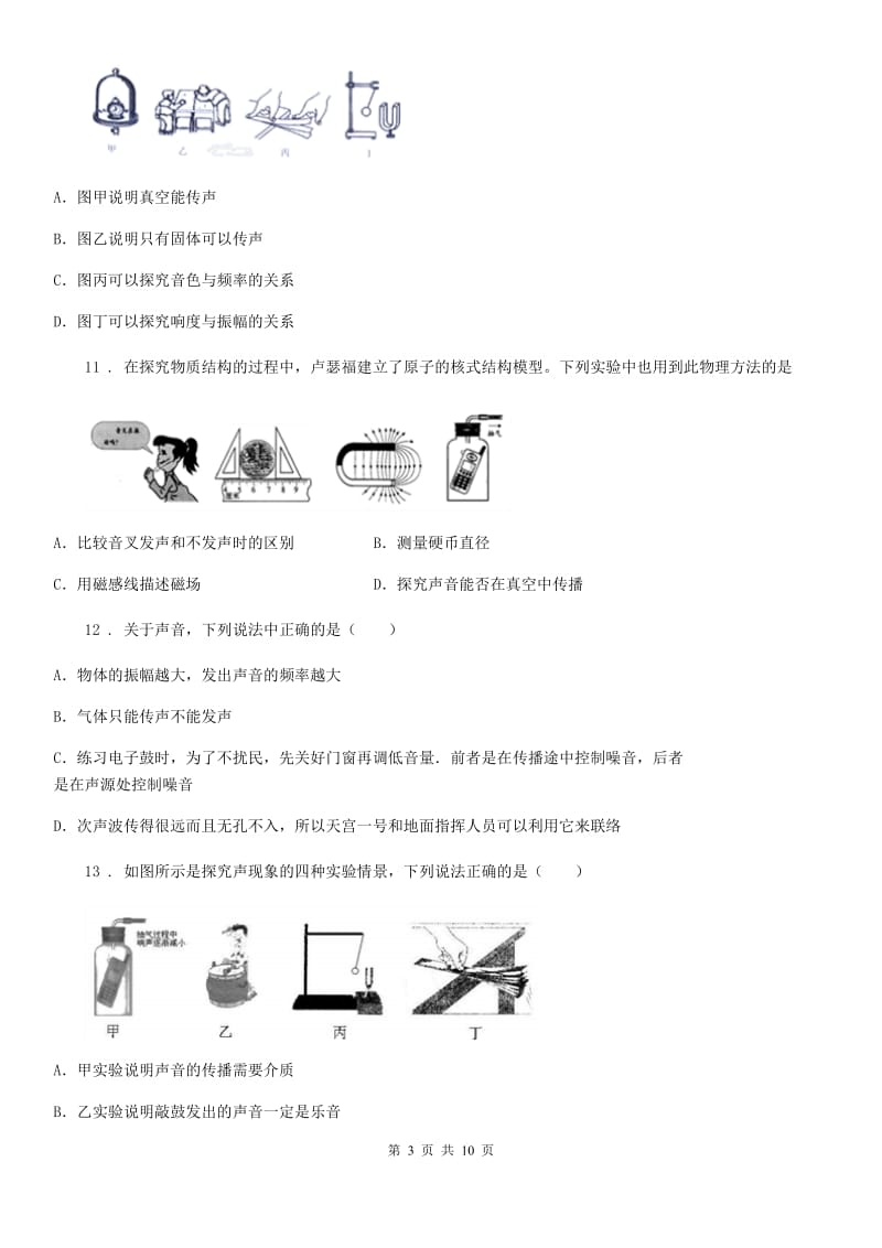 人教版八年级物理上册：2.4“噪声的危害与利用”知识归纳练习题_第3页