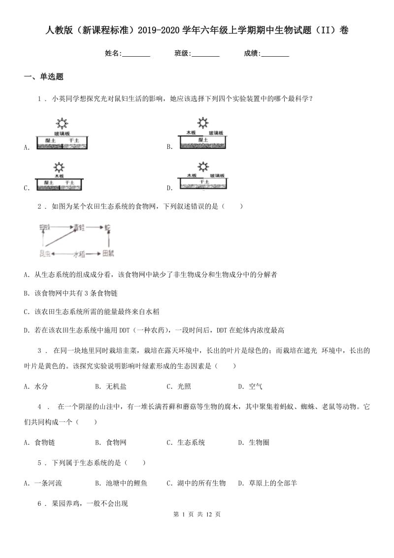 人教版（新课程标准）2019-2020学年六年级上学期期中生物试题（II）卷_第1页