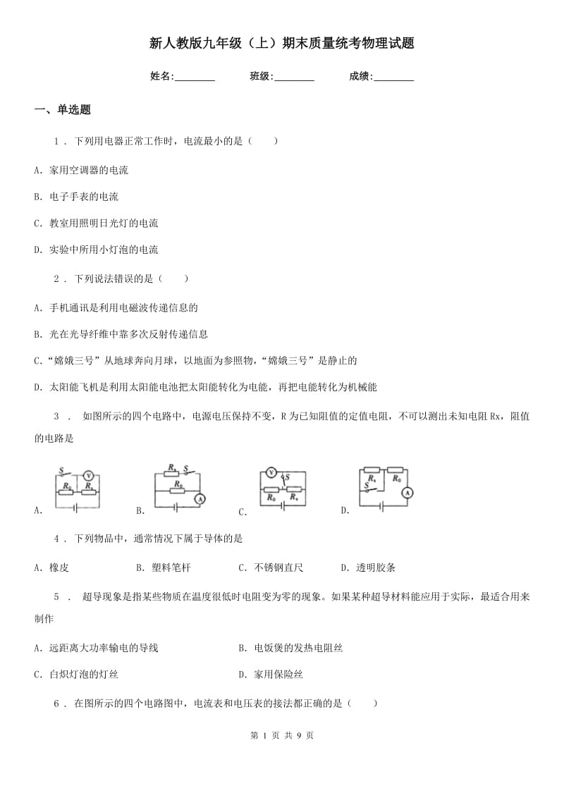 新人教版九年级（上）期末质量统考物理试题_第1页