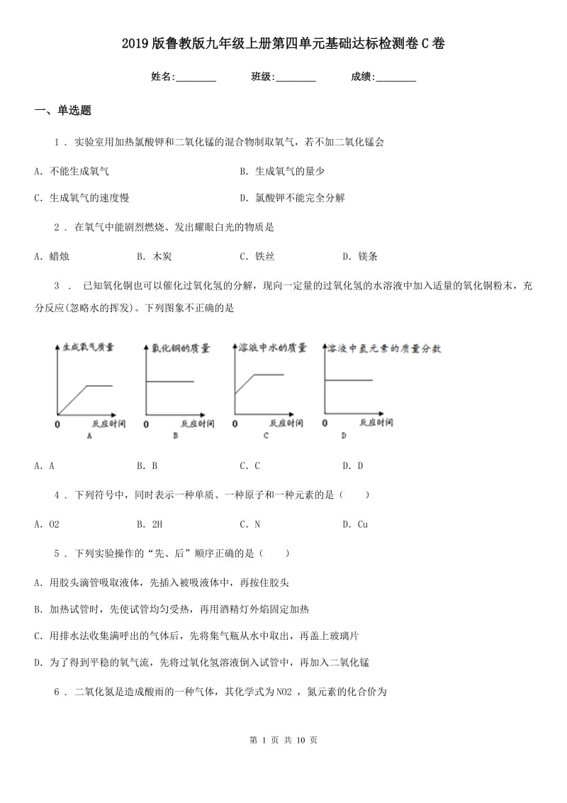 2019版鲁教版九年级化学上册第四单元基础达标检测卷C卷_第1页