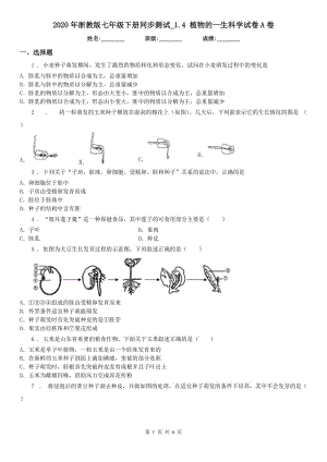 2020年浙教版七年級(jí)下冊(cè)同步測(cè)試_1.4 植物的一生科學(xué)試卷A卷