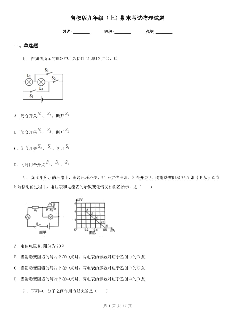 鲁教版九年级（上）期末考试物理试题（练习）_第1页