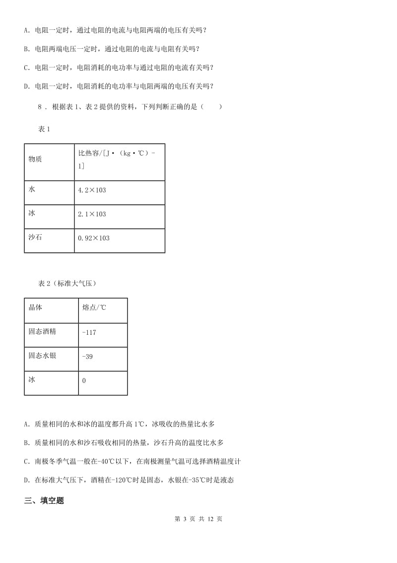 鲁教版九年级（上）期末考试物理试题（练习）_第3页