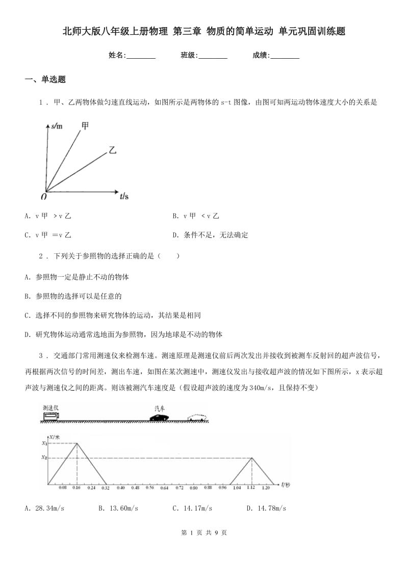 北师大版八年级上册物理 第三章 物质的简单运动 单元巩固训练题_第1页