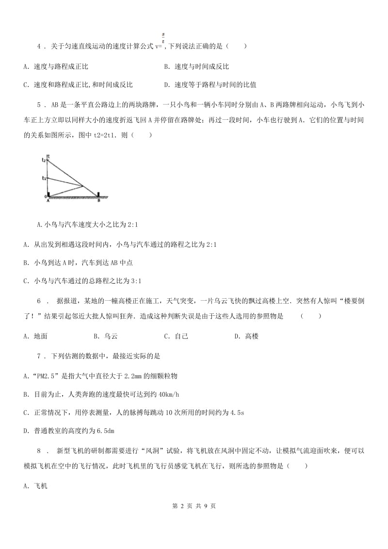 北师大版八年级上册物理 第三章 物质的简单运动 单元巩固训练题_第2页