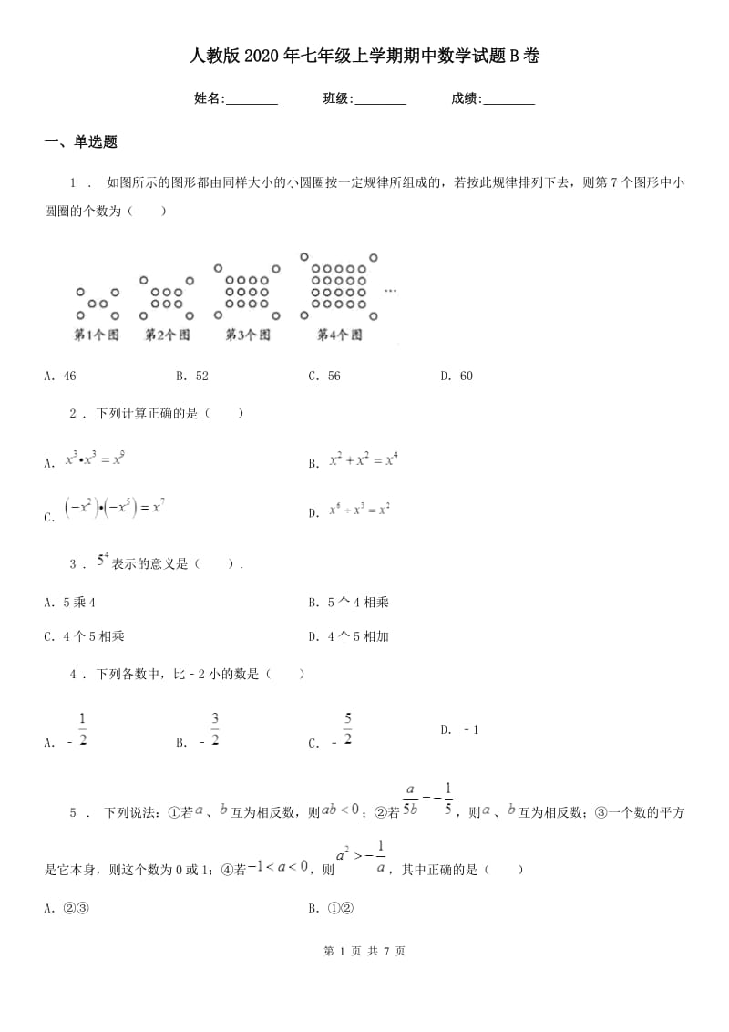 人教版2020年七年级上学期期中数学试题B卷(模拟)_第1页