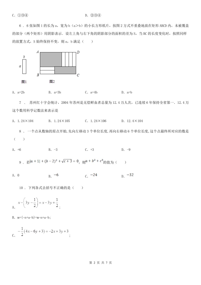 人教版2020年七年级上学期期中数学试题B卷(模拟)_第2页