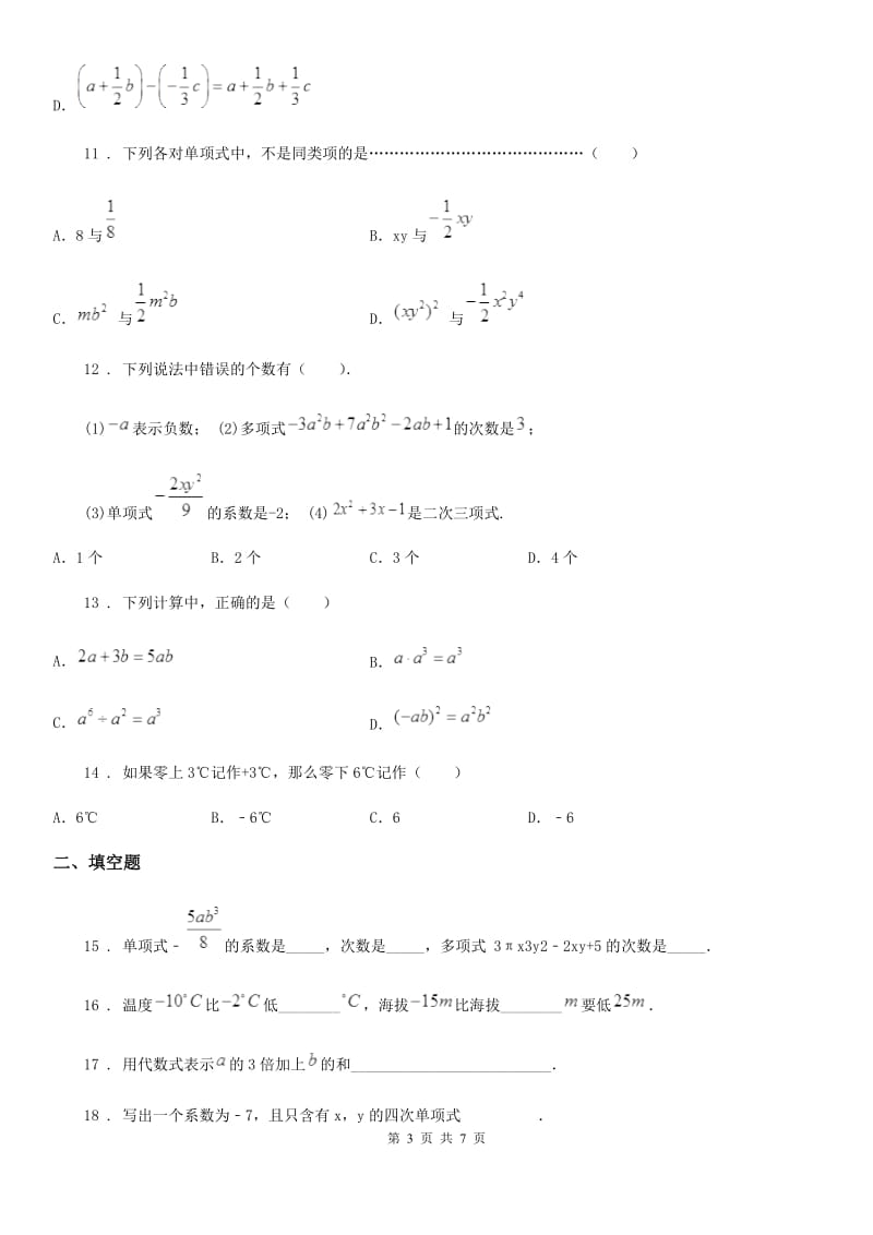 人教版2020年七年级上学期期中数学试题B卷(模拟)_第3页