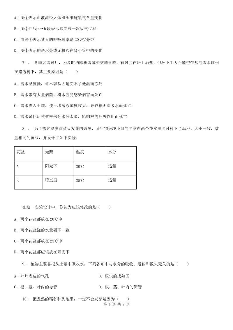 人教版（新课程标准）2019-2020年度九年级月考生物试题D卷_第2页