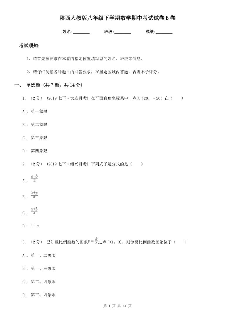 陕西人教版八年级下学期数学期中考试试卷B卷新编_第1页