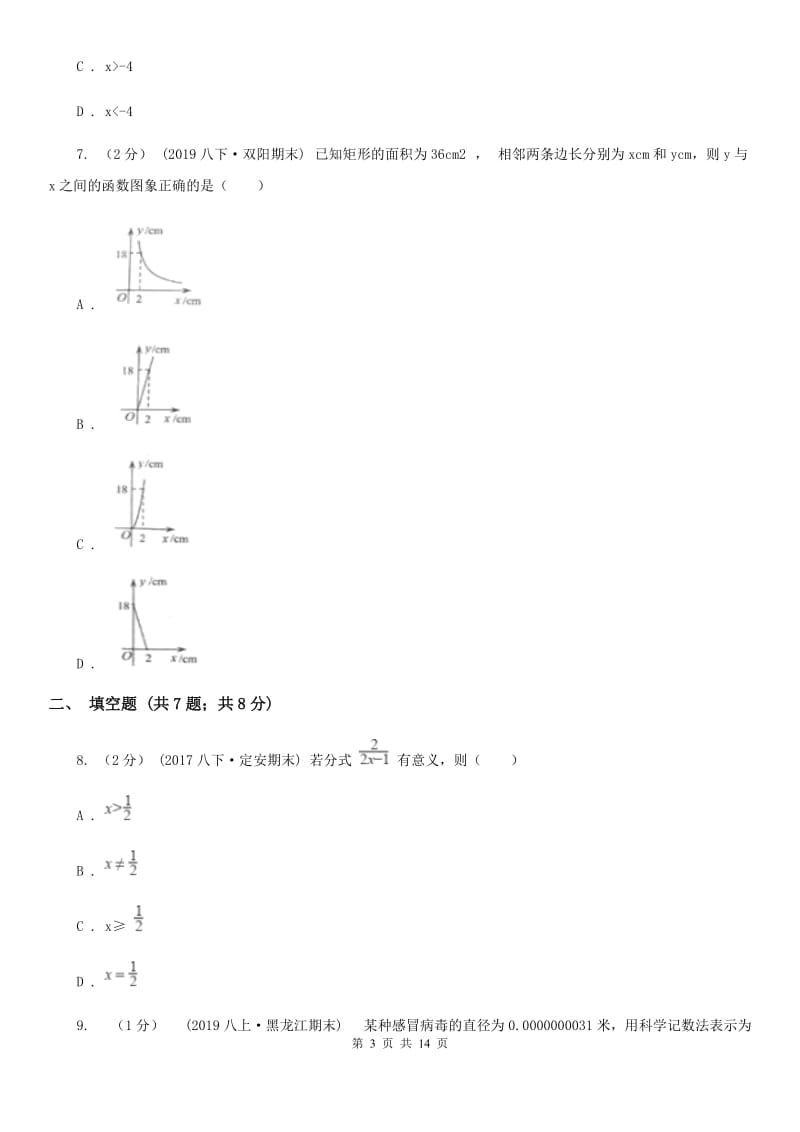 陕西人教版八年级下学期数学期中考试试卷B卷新编_第3页