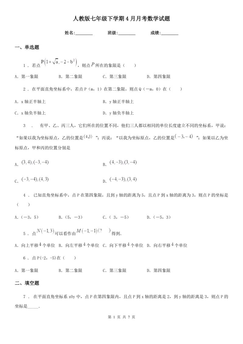 人教版七年级下学期4月月考数学试题_第1页