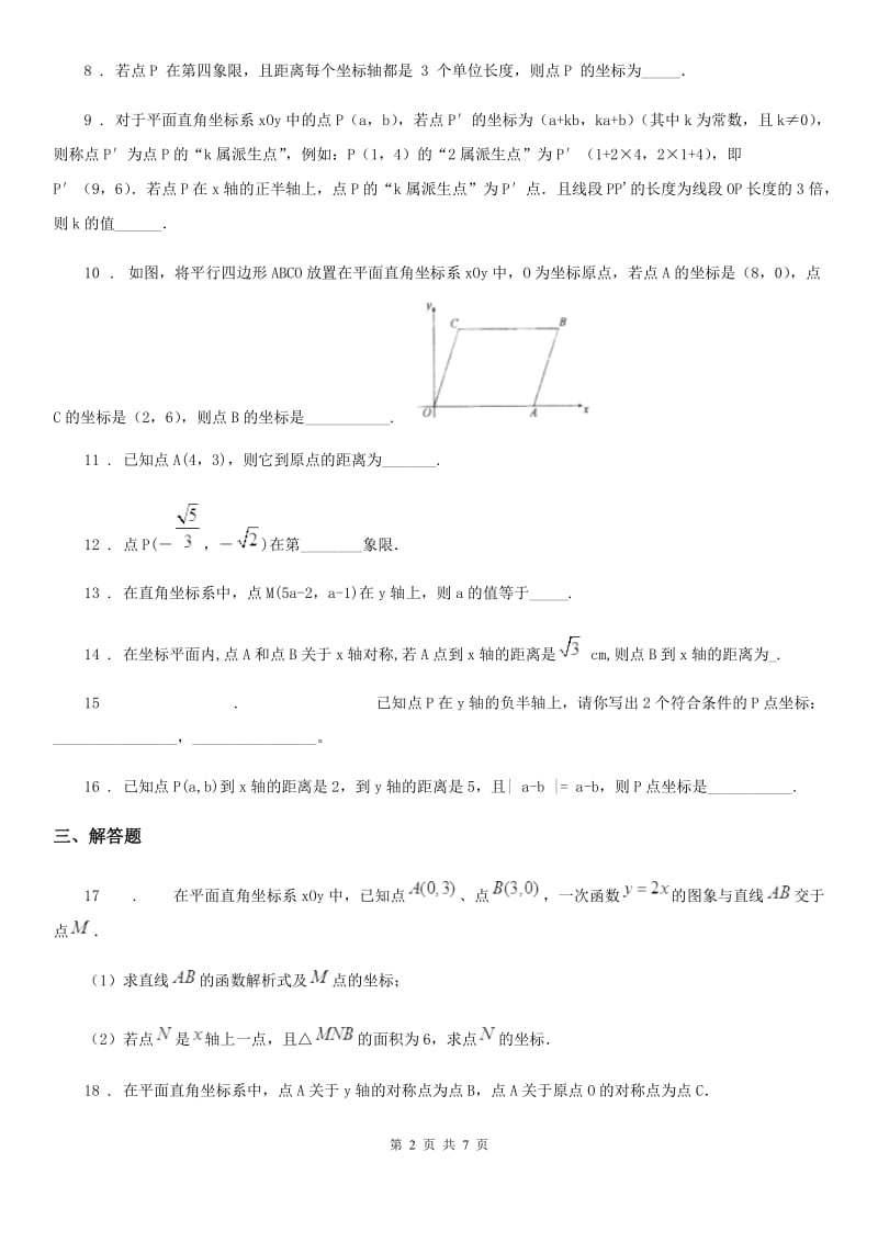 人教版七年级下学期4月月考数学试题_第2页